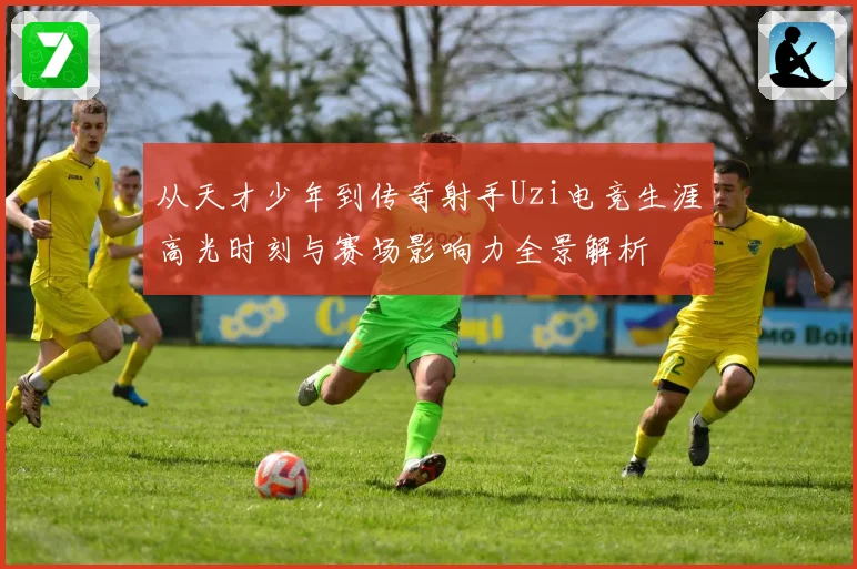 从天才少年到传奇射手Uzi电竞生涯高光时刻与赛场影响力全景解析