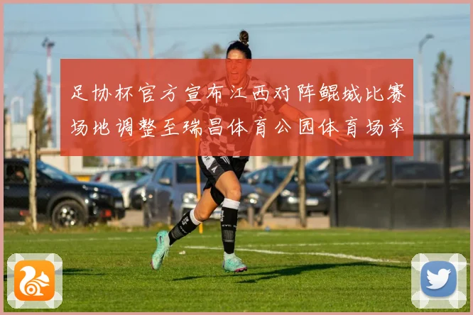 足协杯官方宣布江西对阵鲲城比赛场地调整至瑞昌体育公园体育场举战术观察