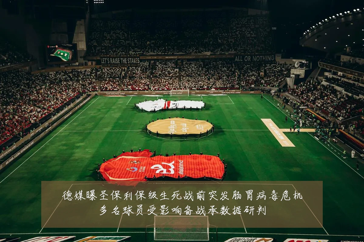 德媒曝圣保利保级生死战前突发肠胃病毒危机多名球员受影响备战承数据研判