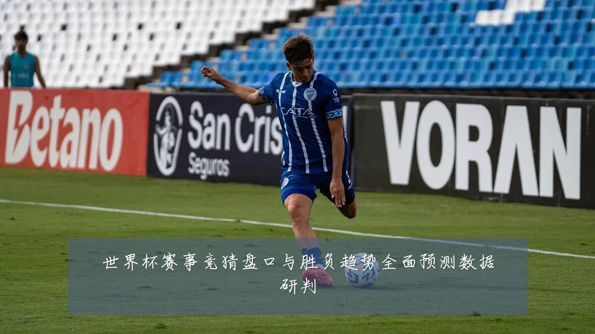 世界杯赛事竞猜盘口与胜负趋势全面预测数据研判