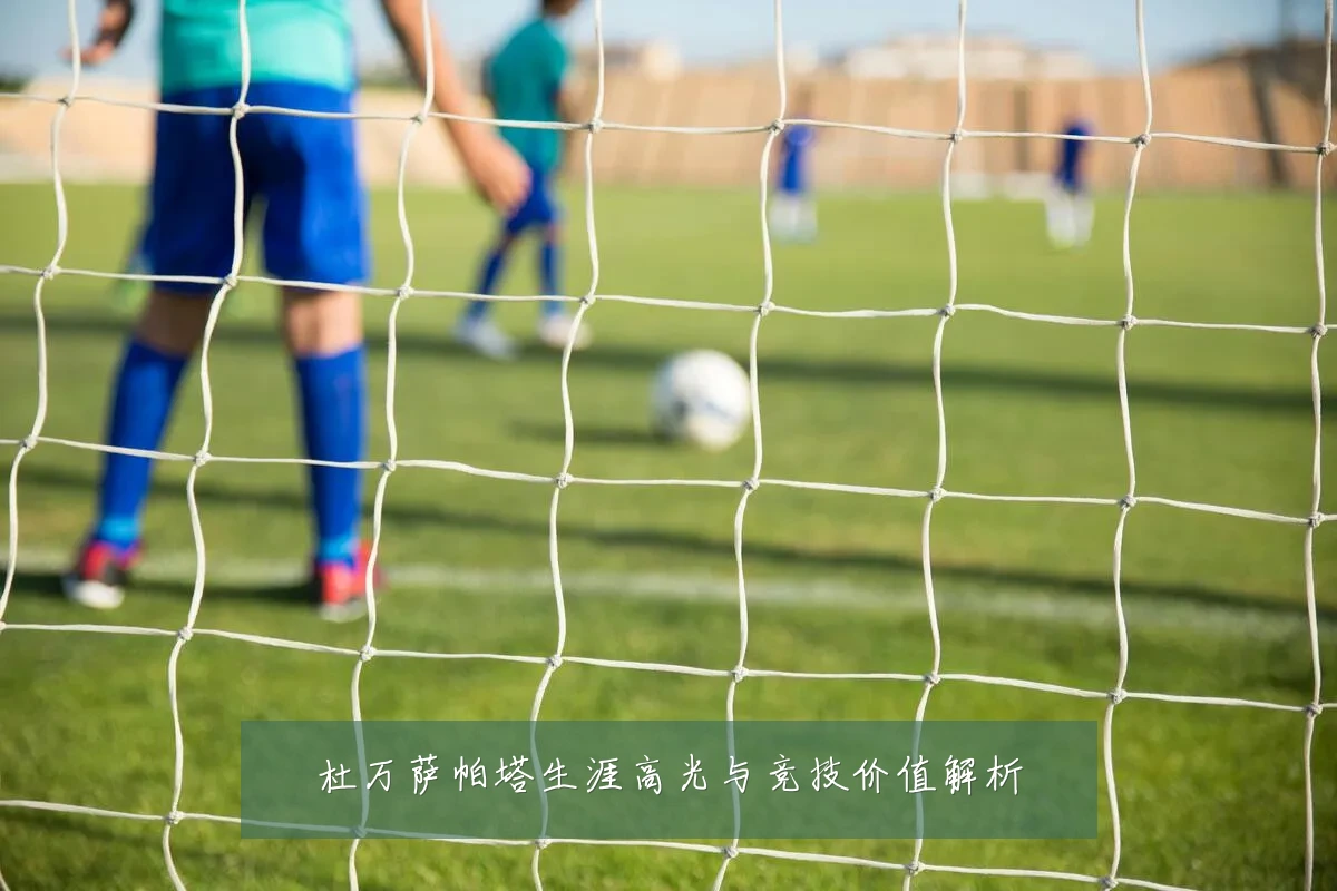 杜万萨帕塔生涯高光与竞技价值解析