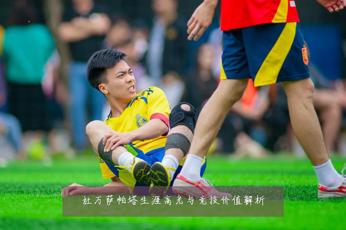 杜万萨帕塔生涯高光与竞技价值解析